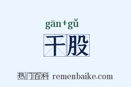 干股是什么意思的图片